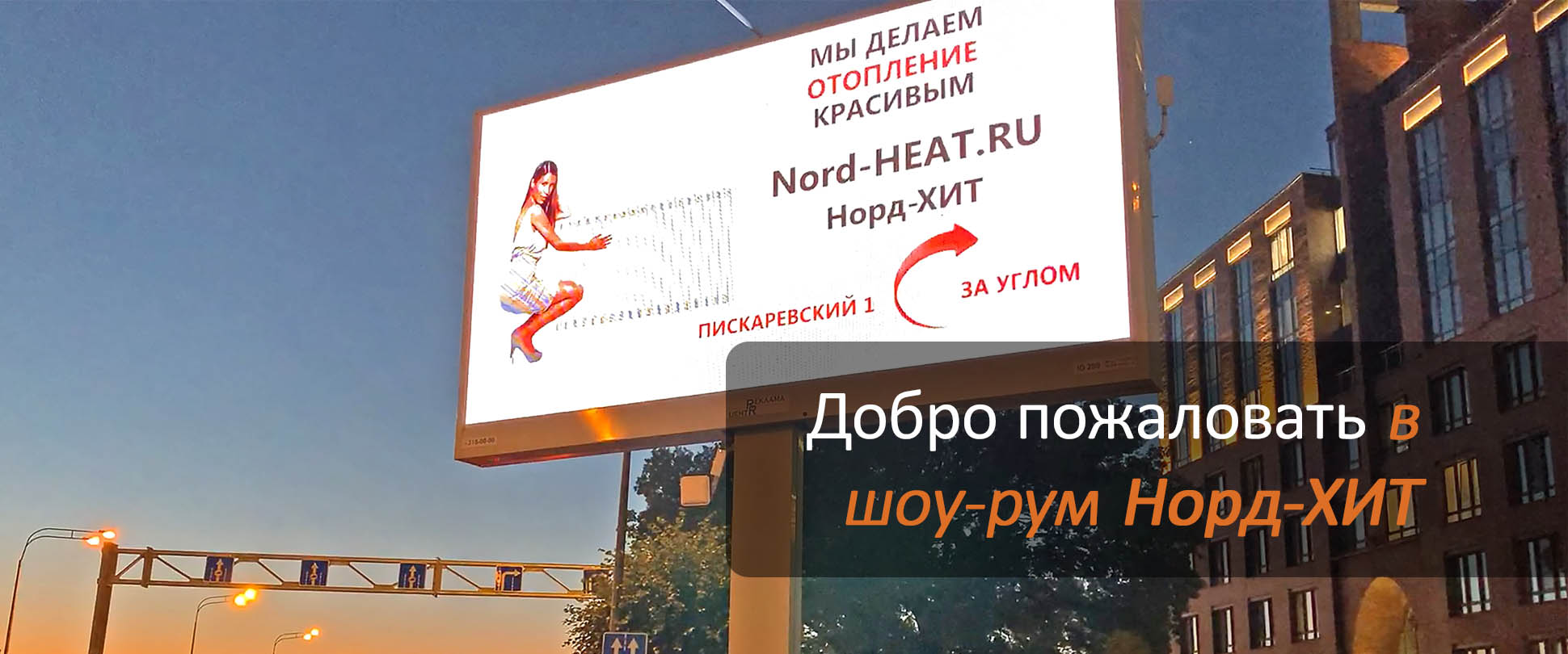 Добро пожаловать в норд-хит