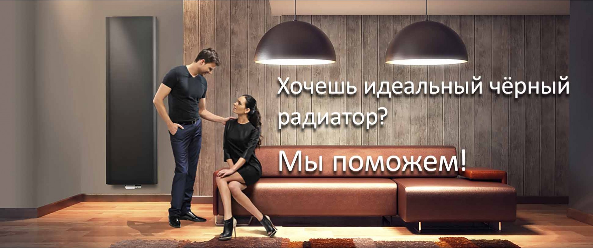 Хочешь черный радиатор