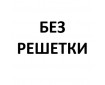 без решетки